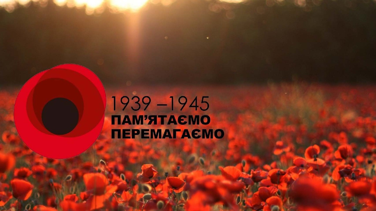 З Днем пам’яті та примирення та Днем перемоги над нацизмом